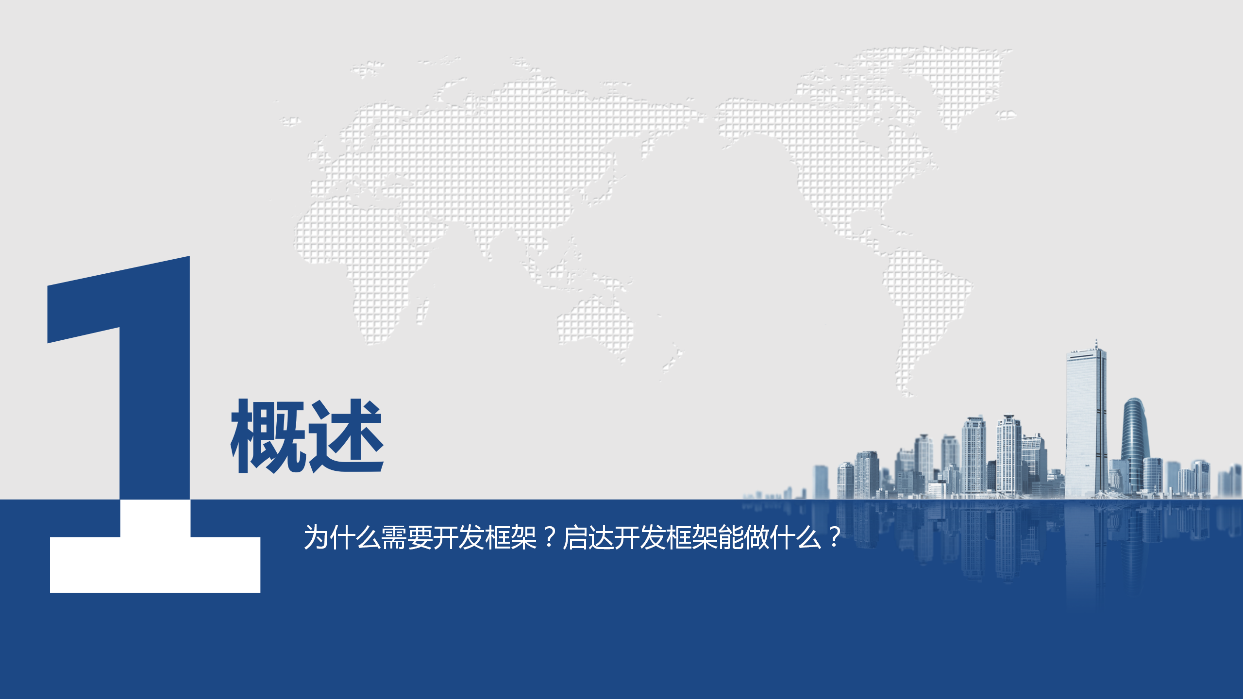 啟達(dá)開(kāi)發(fā)框架平臺(tái)功能介紹