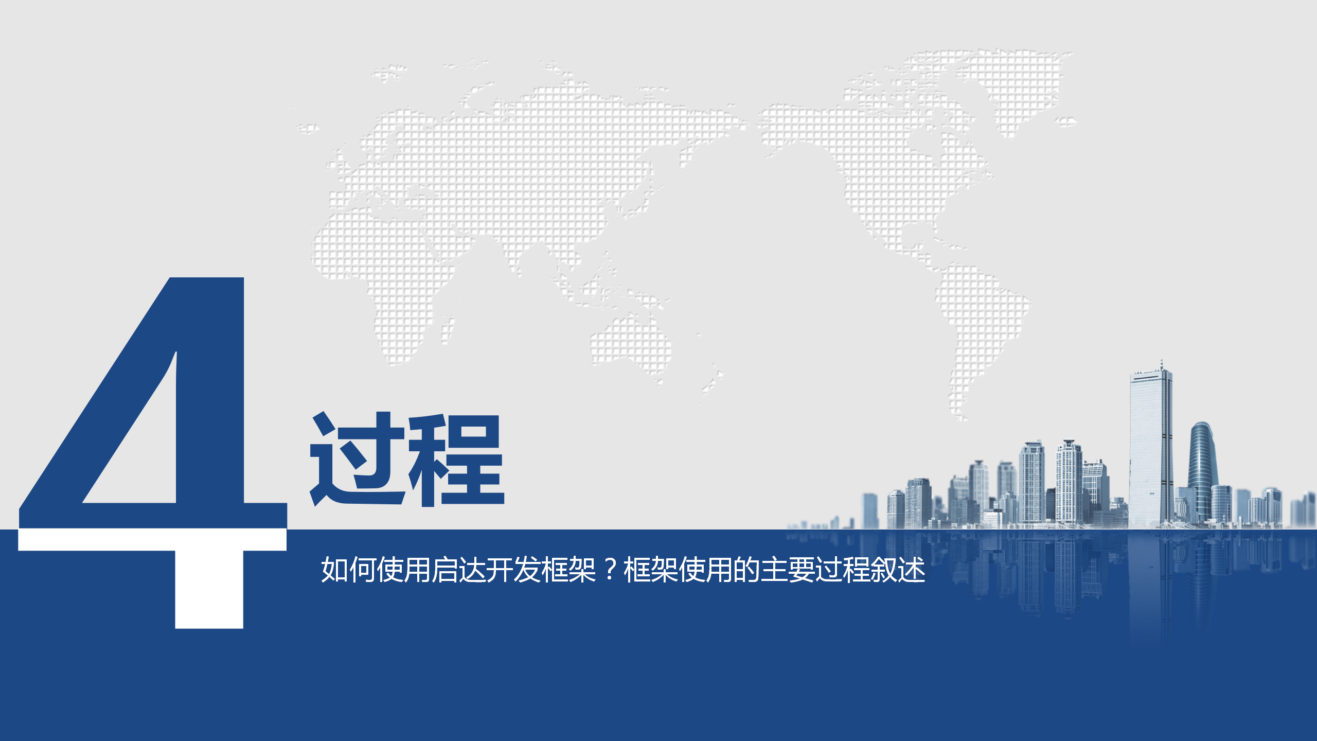 啟達(dá)開(kāi)發(fā)框架平臺(tái)功能介紹
