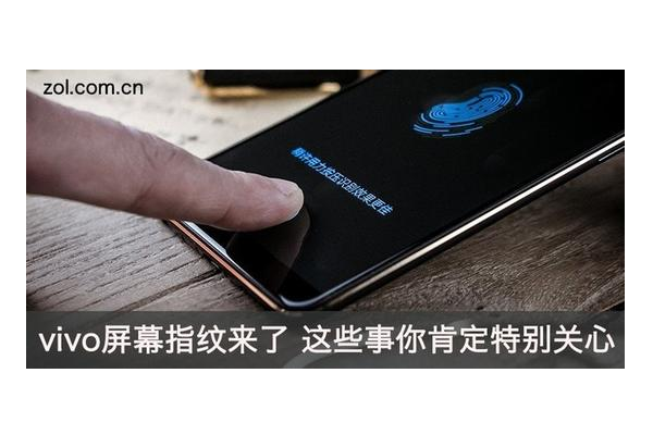 vivo屏幕指紋來了 這些事你肯定特別關(guān)心